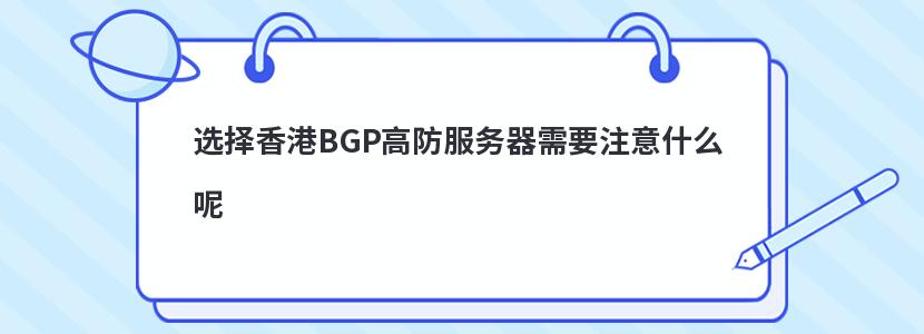 选择香港BGP高防服务器需要注意什么呢