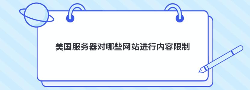 美國服務器對哪些網站進行內容限制