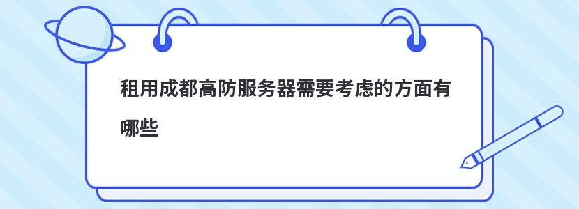 租用成都高防服務器需要考慮的方面有哪些