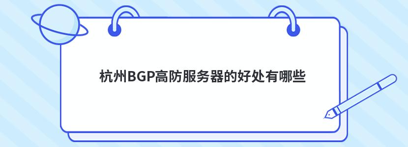 杭州BGP高防服务器的好处有哪些