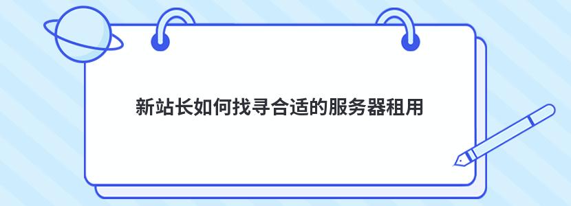 新站长如何找寻合适的服务器租用