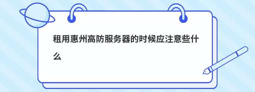 租用惠州高防服务器的时候应注意些什么