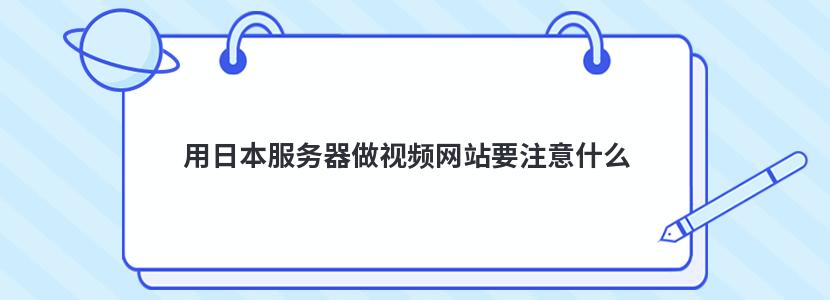 用日本服务器做视频网站要注意什么