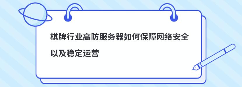 棋牌行業高防服務器如何保障網絡安全以及穩定運營