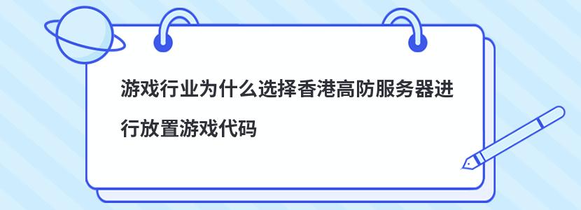 游戏行业为什么选择香港高防服务器进行放置游戏代码