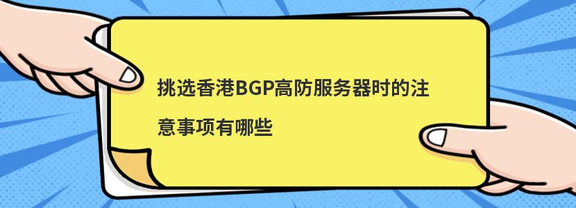 ​挑选香港BGP高防服务器时的注意事项有哪些
