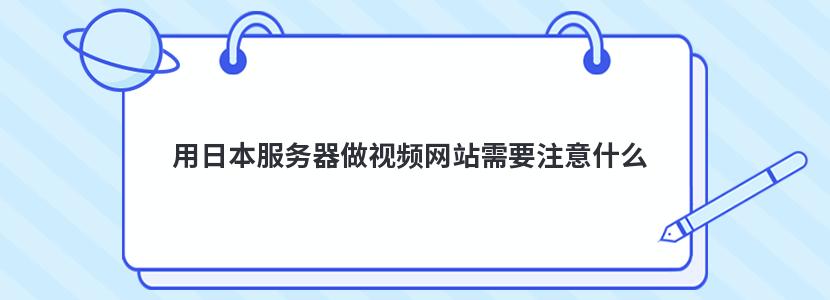 用日本服务器做视频网站需要注意什么