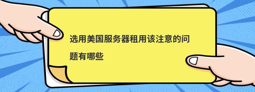 选用美国服务器租用该注意的问题有哪些