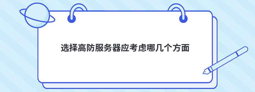 選擇高防服務器應考慮哪幾個方面