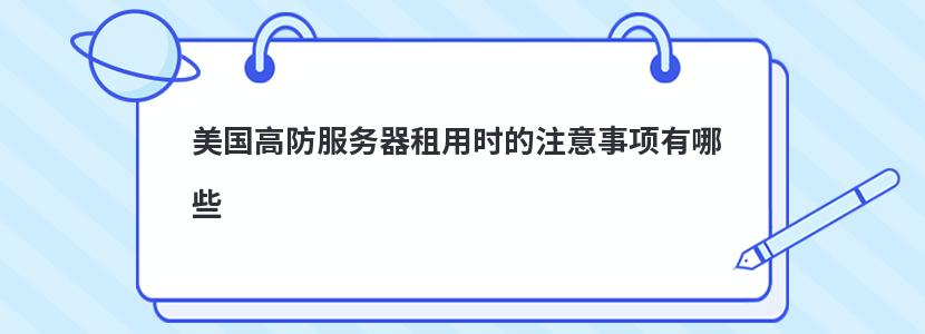 美國高防服務器租用時的注意事項有哪些