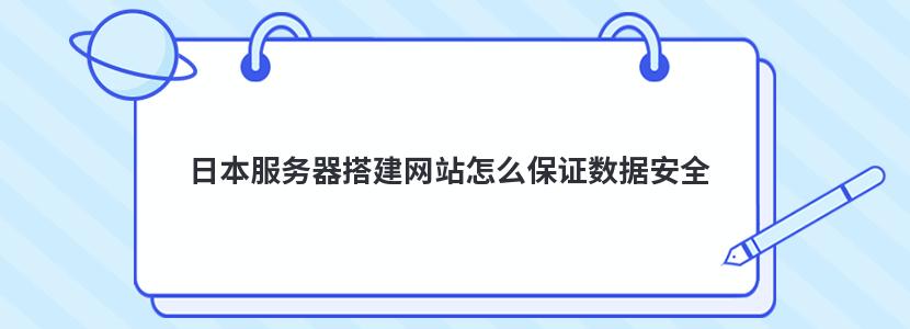 日本服务器搭建网站怎么保证数据安全