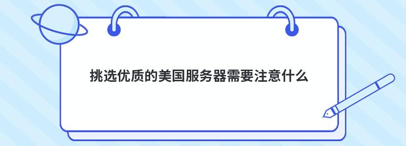 挑选优质的美国服务器需要注意什么