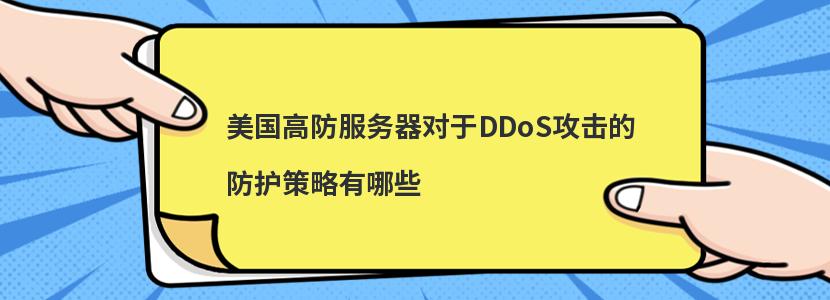 美國高防服務(wù)器對于DDoS攻擊的防護策略有哪些