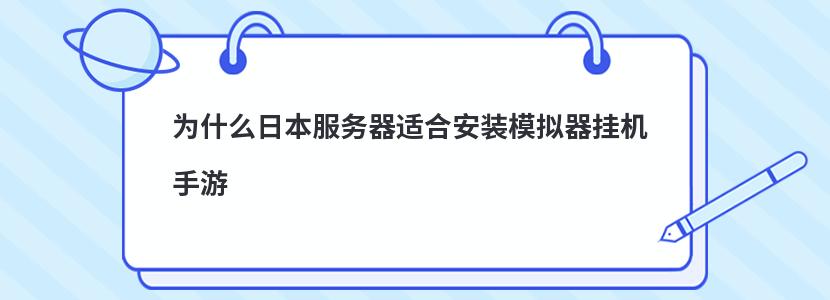 为什么日本服务器适合安装模拟器挂机手游