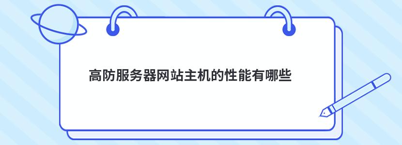 ​高防服务器网站主机的性能有哪些