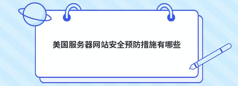 美国服务器网站安全预防措施有哪些