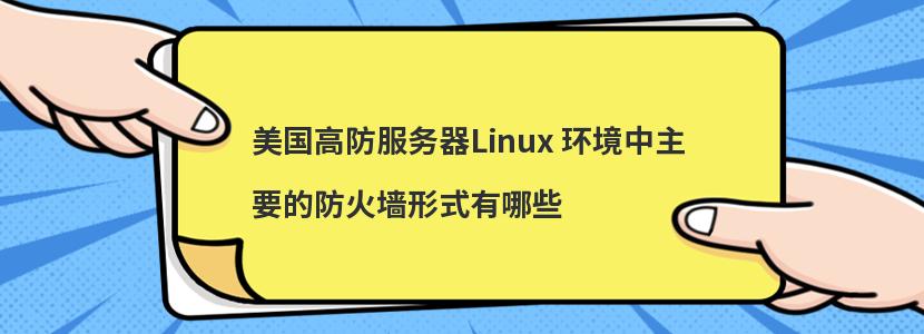 美国高防服务器Linux 环境中主要的防火墙形式有哪些