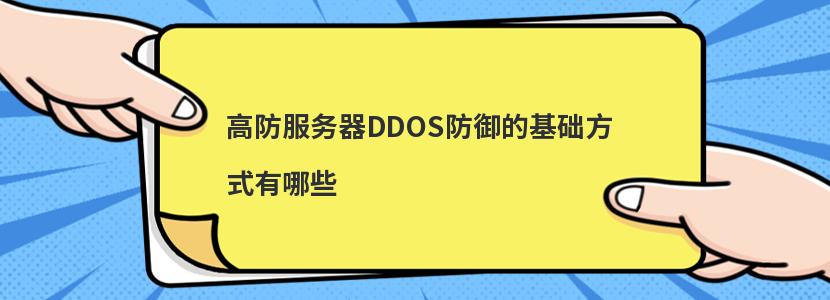 高防服务器​DDOS防御的基础方式有哪些