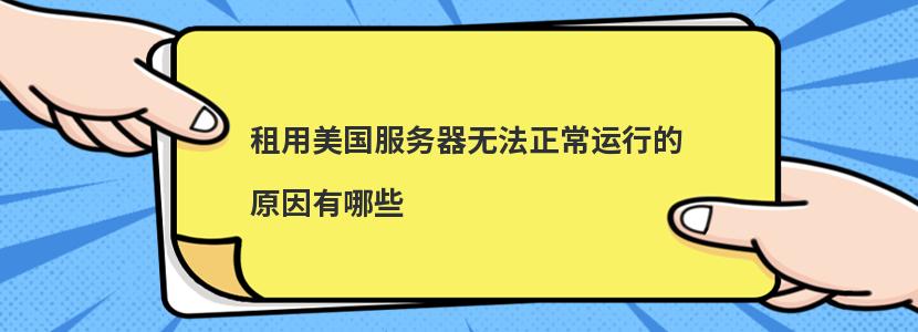 租用美国服务器无法正常运行的原因有哪些