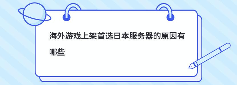 海外游戏上架首选日本服务器的原因有哪些