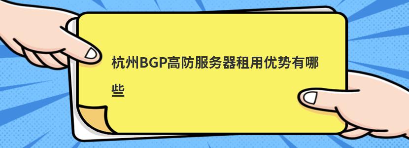 杭州BGP高防服务器租用优势有哪些