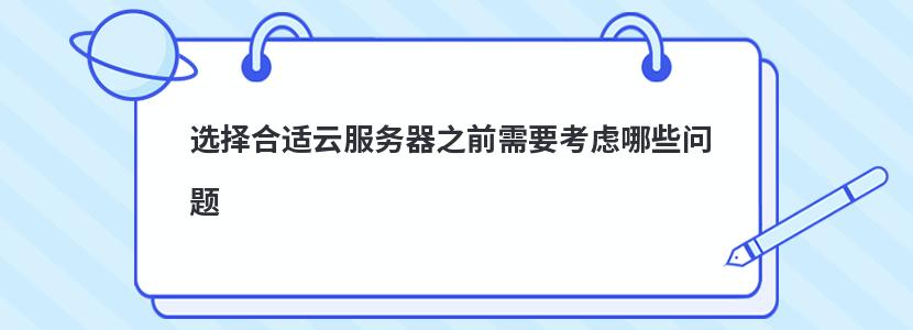 选择合适云服务器之前需要考虑哪些问题