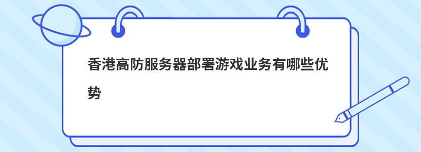 香港高防服务器部署游戏业务有哪些优势