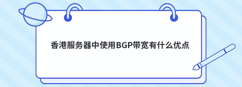 香港服务器中使用BGP带宽有什么优点