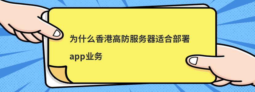 为什么香港高防服务器适合部署app业务