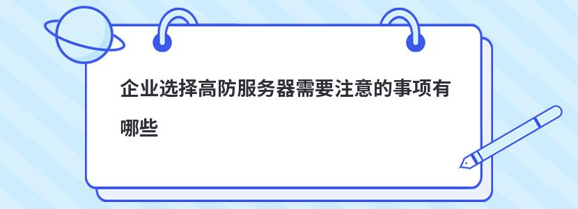 企业选择高防服务器需要注意的事项有哪些