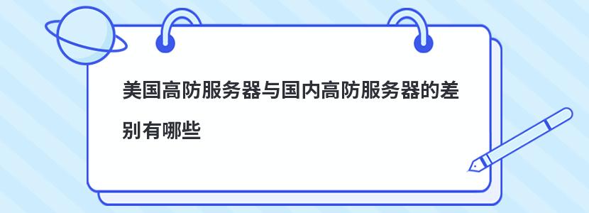 美国高防服务器与国内高防服务器的差别有哪些