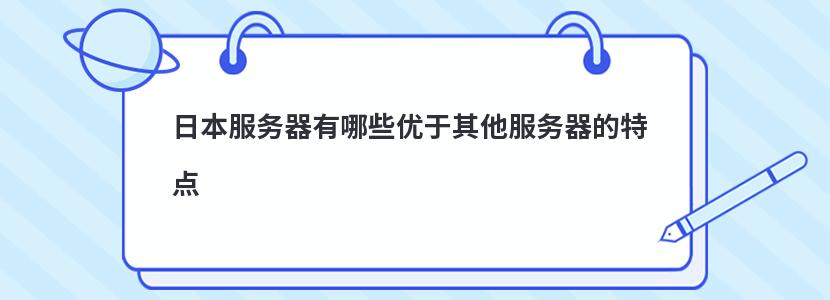 日本服務器有哪些優于其他服務器的特點