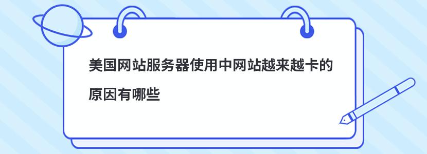 美國網站服務器使用中網站越來越卡的原因有哪些