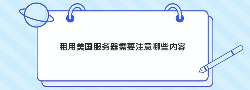 租用美国服务器需要注意哪些内容