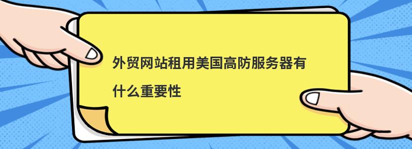 外贸网站租用美国高防服务器有什么重要性