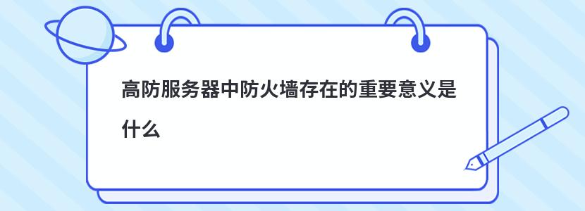 高防服务器中防火墙存在的重要意义是什么