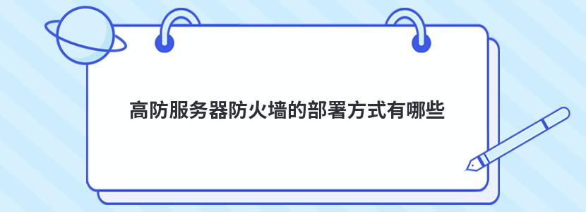 高防服务器防火墙的部署方式有哪些