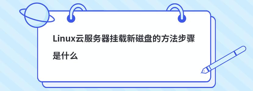 Linux云服务器挂载新磁盘的方法步骤是什么