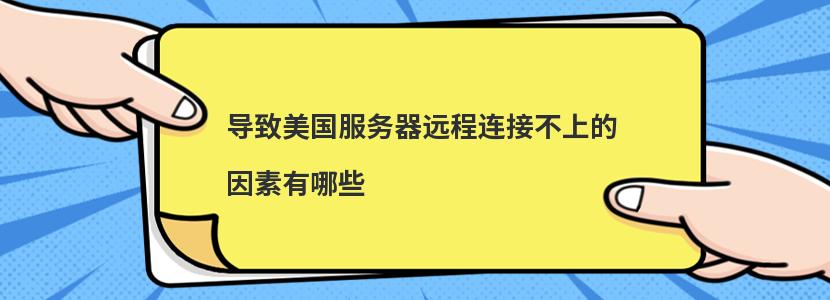 导致美国服务器远程连接不上的因素有哪些