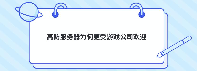 高防服务器为何更受游戏公司欢迎