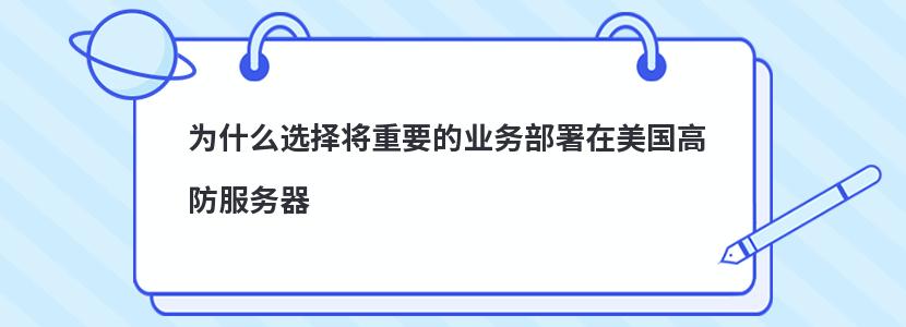 为什么选择将重要的业务部署在美国高防服务器