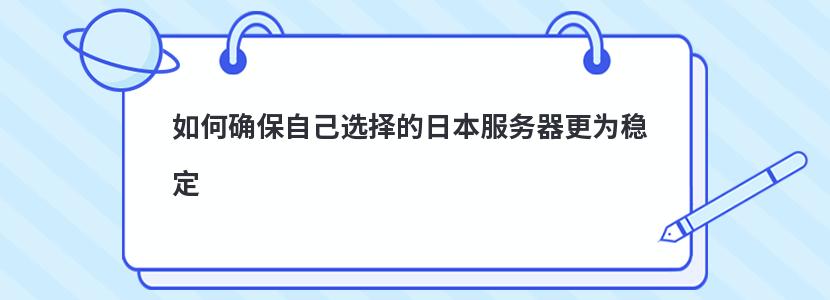 如何确保自己选择的日本服务器更为稳定