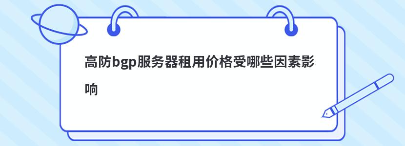 高防bgp服务器租用价格受哪些因素影响