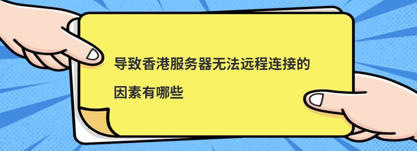 导致香港服务器无法远程连接的因素有哪些