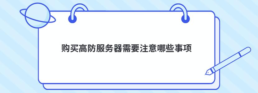 购买高防服务器需要注意哪些事项