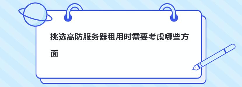 挑选高防服务器租用时需要考虑哪些方面