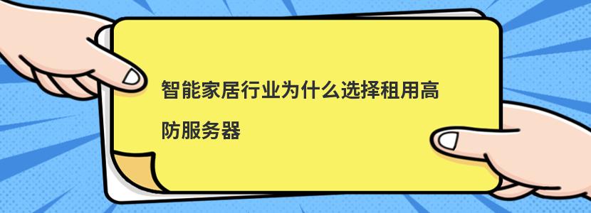 智能家居行业为什么选择租用高防服务器