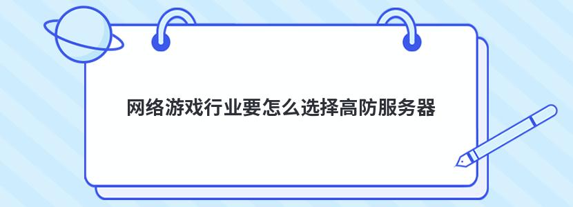 网络游戏行业要怎么选择高防服务器