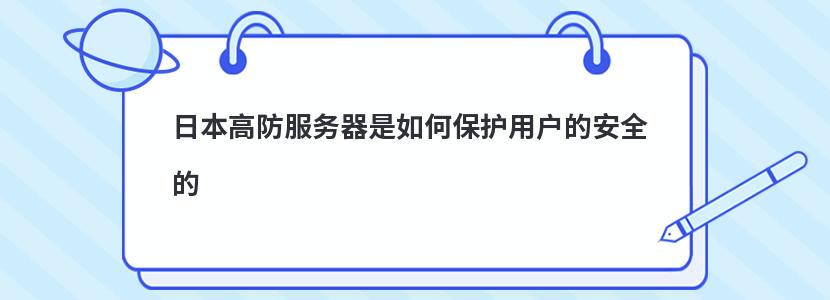 日本高防服務器是如何保護用戶的安全的