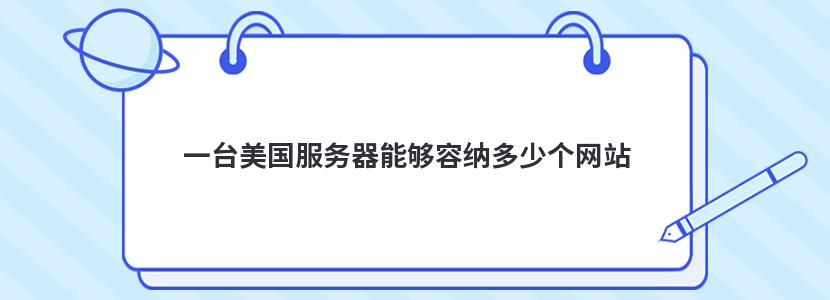 一台美国服务器能够容纳多少个网站